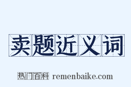 卖题近义词是什么意思的图片